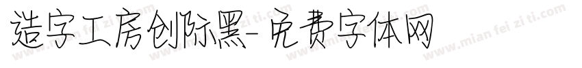造字工房创际黑字体转换