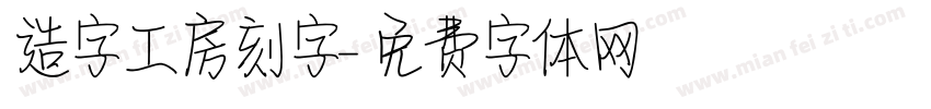 造字工房刻字字体转换