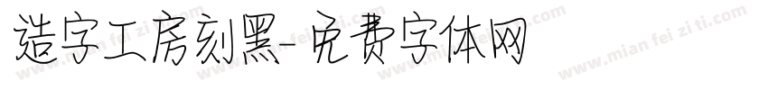 造字工房刻黑字体转换