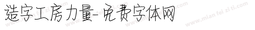 造字工房力量字体转换