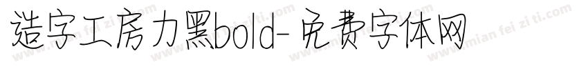 造字工房力黑bold字体转换