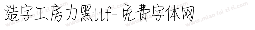 造字工房力黑ttf字体转换