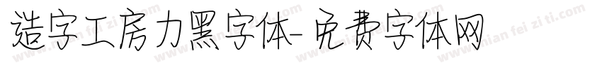 造字工房力黑字体字体转换