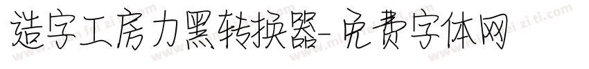 造字工房力黑转换器字体转换