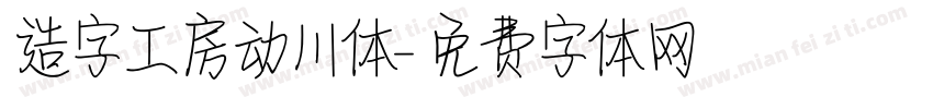 造字工房动川体字体转换