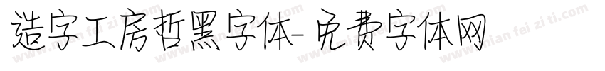 造字工房哲黑字体字体转换