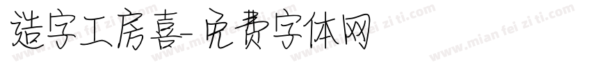 造字工房喜字体转换