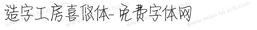 造字工房喜悠体字体转换