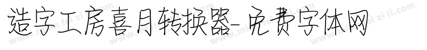 造字工房喜月转换器字体转换