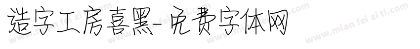 造字工房喜黑字体转换