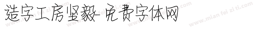 造字工房坚毅字体转换