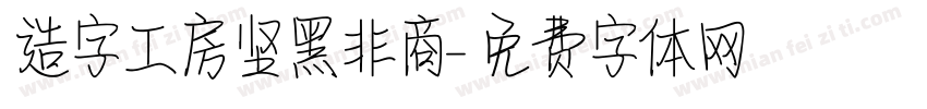 造字工房坚黑非商字体转换