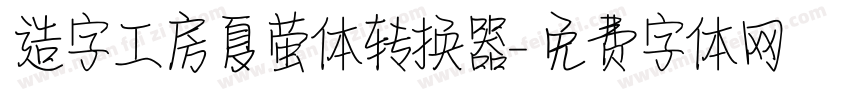 造字工房夏萤体转换器字体转换