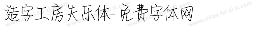 造字工房失乐体字体转换