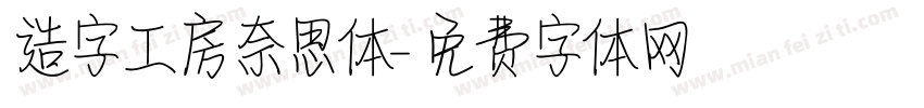 造字工房奈思体字体转换
