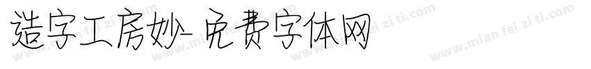 造字工房妙字体转换