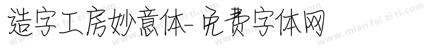 造字工房妙意体字体转换