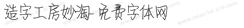 造字工房妙淘字体转换
