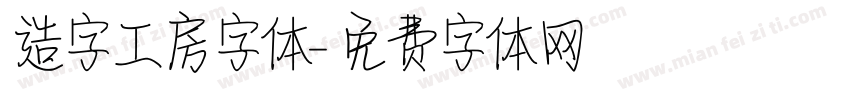 造字工房字体字体转换
