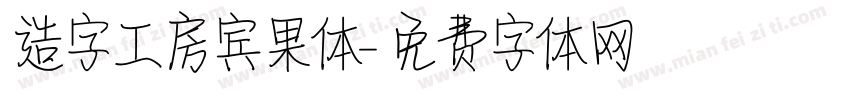造字工房宾果体字体转换