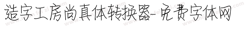 造字工房尚真体转换器字体转换