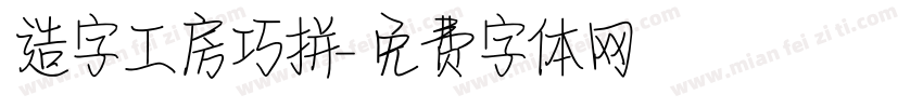 造字工房巧拼字体转换