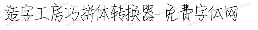 造字工房巧拼体转换器字体转换