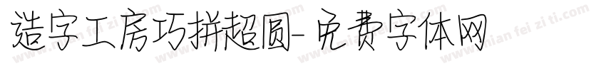 造字工房巧拼超圆字体转换