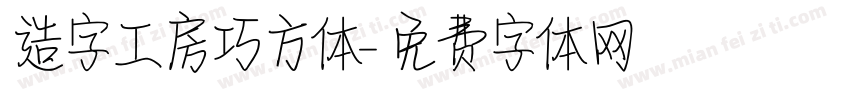 造字工房巧方体字体转换
