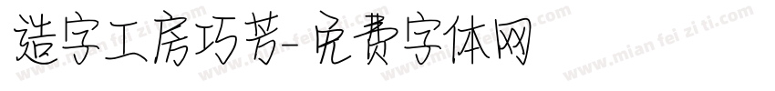 造字工房巧芳字体转换