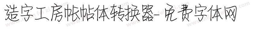 造字工房帐帖体转换器字体转换