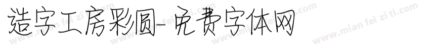 造字工房彩圆字体转换
