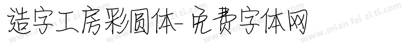 造字工房彩圆体字体转换