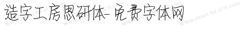 造字工房思研体字体转换