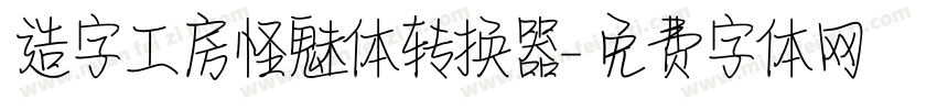 造字工房怪魅体转换器字体转换