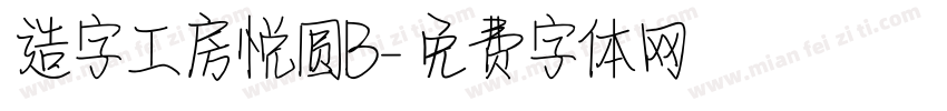 造字工房悦圆B字体转换