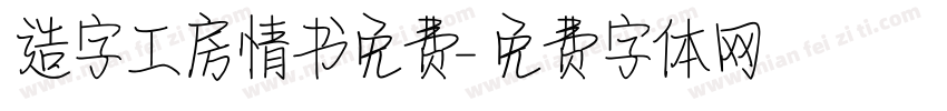 造字工房情书免费字体转换