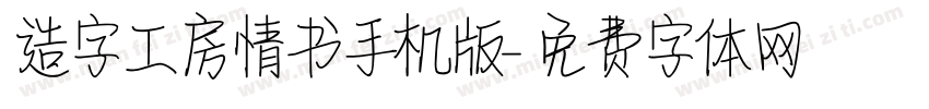 造字工房情书手机版字体转换