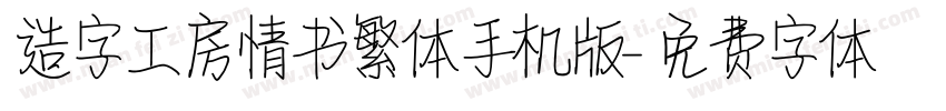 造字工房情书繁体手机版字体转换
