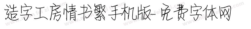 造字工房情书繁手机版字体转换