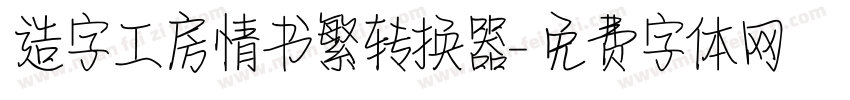 造字工房情书繁转换器字体转换