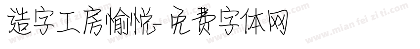 造字工房愉悦字体转换
