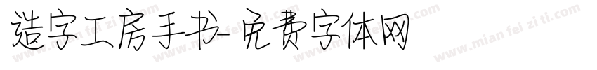 造字工房手书字体转换