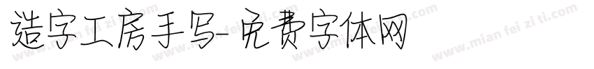 造字工房手写字体转换
