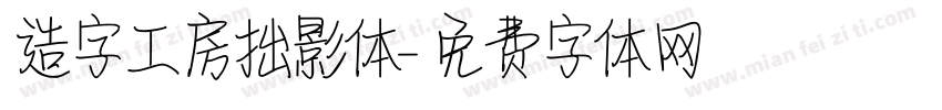 造字工房拙影体字体转换