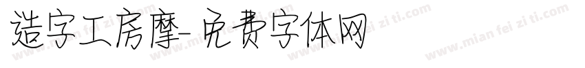 造字工房摩字体转换