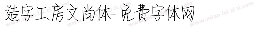 造字工房文尚体字体转换