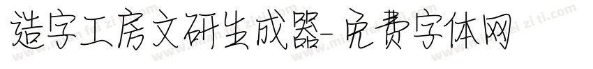 造字工房文研生成器字体转换