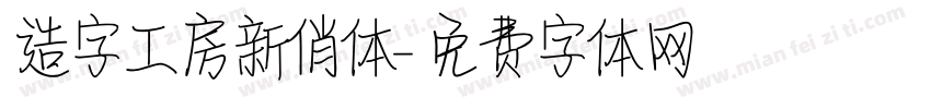造字工房新俏体字体转换