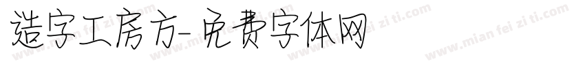造字工房方字体转换